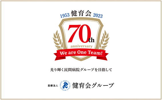 1953 健育会 2023 70th anniversary We are One Team！ 光り輝く民間病院グループを目指して 医療法人 健育会グループ
