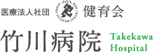 医療法人社団健育会　竹川病院
