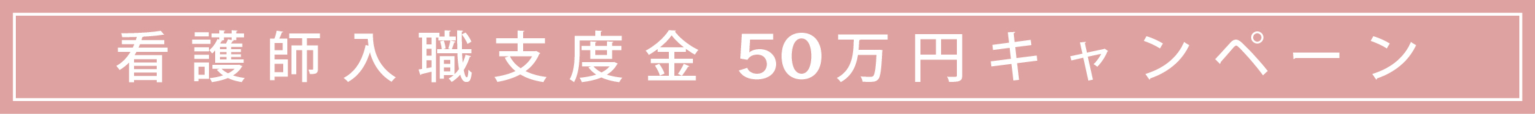 看護師入職支度金 50万円キャンペーン