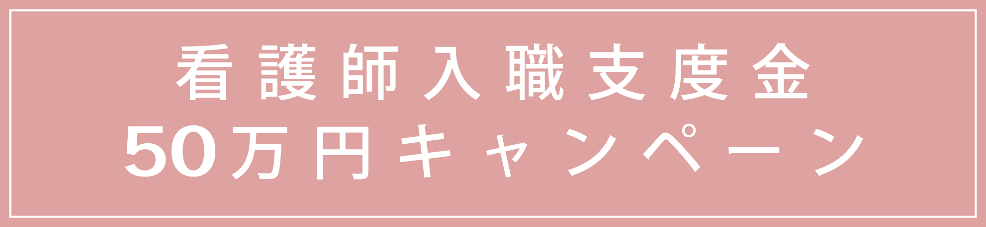 看護師入職支度金 50万円キャンペーン