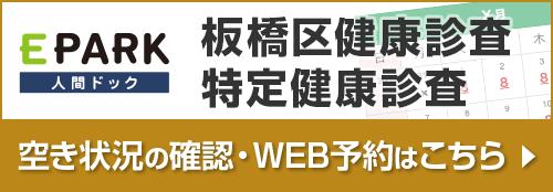 板橋区健康診査特定健康診査