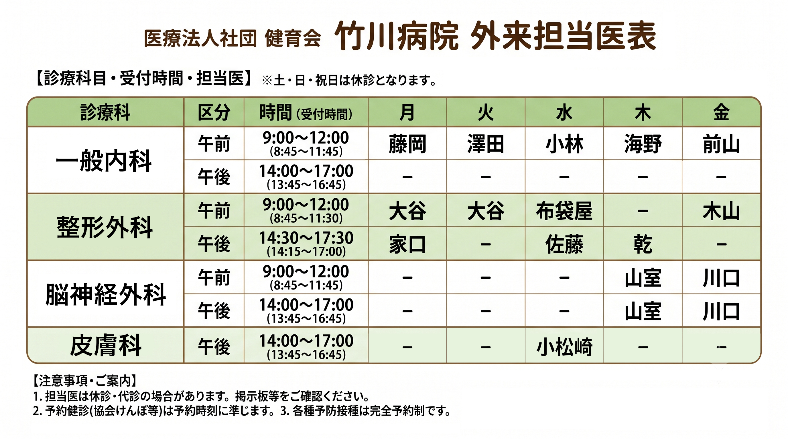 医療法人社団 健育会 竹川病院 外来担当医表